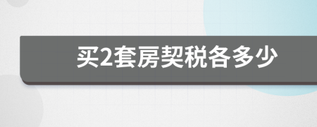 买2套房契税各多少