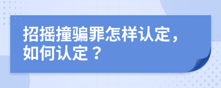 招摇撞骗罪怎样认定，如何认定？