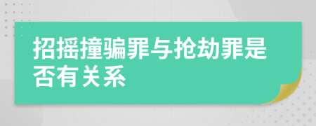 招摇撞骗罪与抢劫罪是否有关系