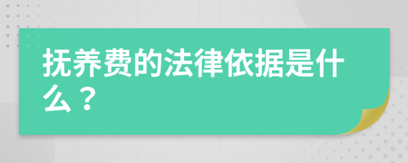 抚养费的法律依据是什么？