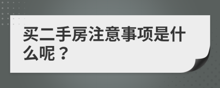 买二手房注意事项是什么呢？