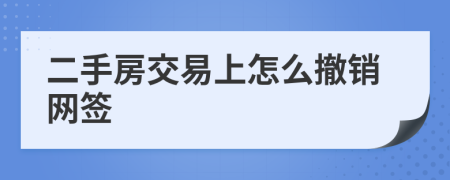 二手房交易上怎么撤销网签
