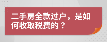 二手房全款过户，是如何收取税费的？