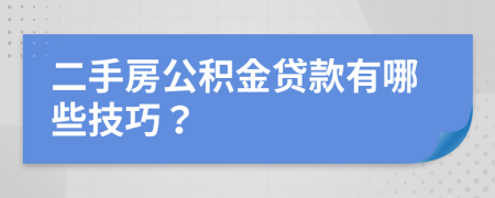 二手房公积金贷款有哪些技巧？