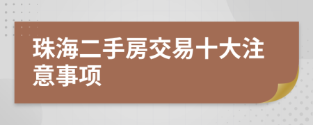 珠海二手房交易十大注意事项