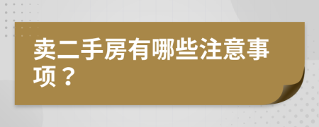 卖二手房有哪些注意事项？