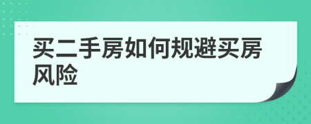 买二手房如何规避买房风险