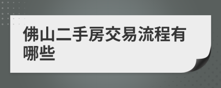 佛山二手房交易流程有哪些