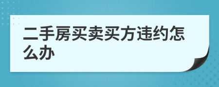 二手房买卖买方违约怎么办