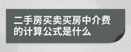 二手房买卖买房中介费的计算公式是什么