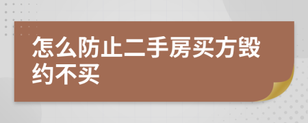 怎么防止二手房买方毁约不买