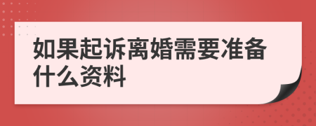 如果起诉离婚需要准备什么资料