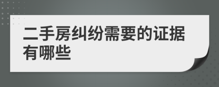 二手房纠纷需要的证据有哪些