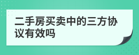 二手房买卖中的三方协议有效吗