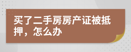 买了二手房房产证被抵押，怎么办