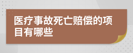 医疗事故死亡赔偿的项目有哪些