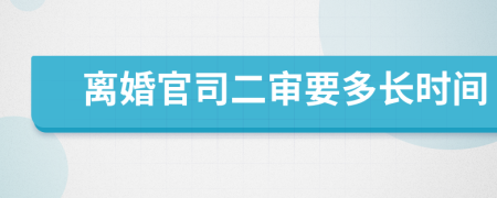 离婚官司二审要多长时间