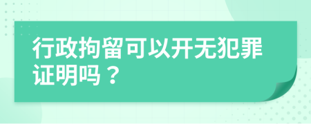 行政拘留可以开无犯罪证明吗？