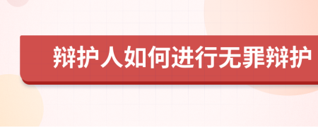 辩护人如何进行无罪辩护