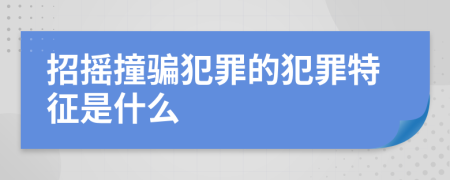 招摇撞骗犯罪的犯罪特征是什么