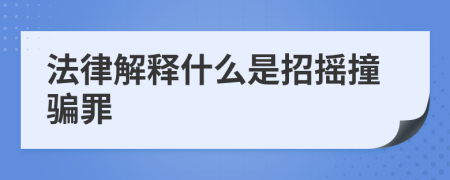 法律解释什么是招摇撞骗罪