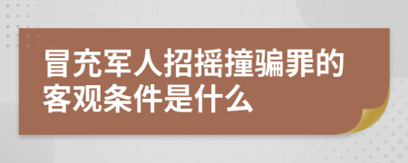 冒充军人招摇撞骗罪的客观条件是什么