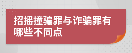 招摇撞骗罪与诈骗罪有哪些不同点