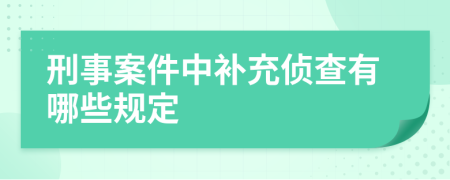 刑事案件中补充侦查有哪些规定