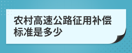 农村高速公路征用补偿标准是多少