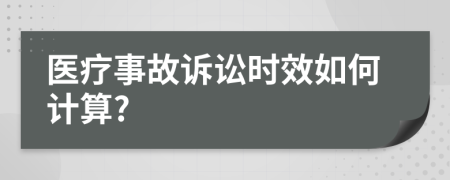 医疗事故诉讼时效如何计算?