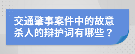 交通肇事案件中的故意杀人的辩护词有哪些？