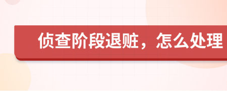 侦查阶段退赃，怎么处理