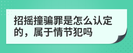 招摇撞骗罪是怎么认定的，属于情节犯吗