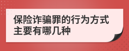 保险诈骗罪的行为方式主要有哪几种