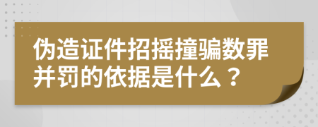 伪造证件招摇撞骗数罪并罚的依据是什么？