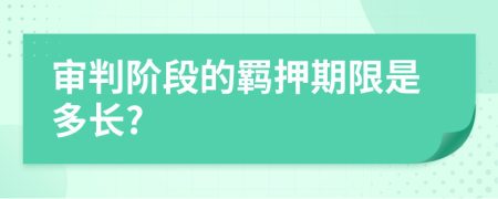 审判阶段的羁押期限是多长?