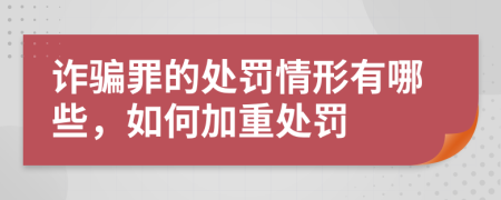 诈骗罪的处罚情形有哪些，如何加重处罚