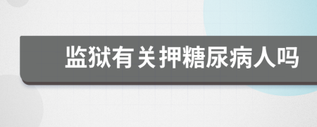 监狱有关押糖尿病人吗