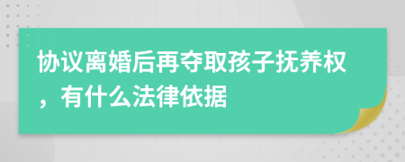 协议离婚后再夺取孩子抚养权，有什么法律依据