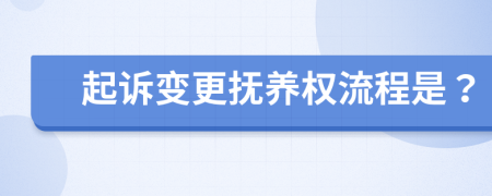 起诉变更抚养权流程是？