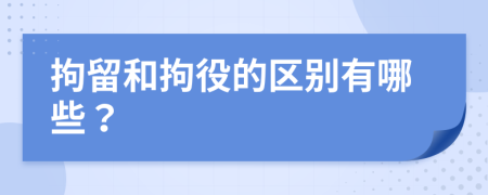 拘留和拘役的区别有哪些？