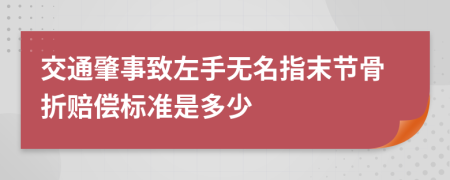 交通肇事致左手无名指末节骨折赔偿标准是多少