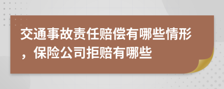 交通事故责任赔偿有哪些情形，保险公司拒赔有哪些