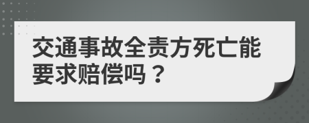 交通事故全责方死亡能要求赔偿吗？