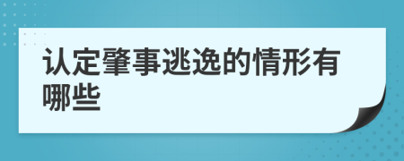 认定肇事逃逸的情形有哪些