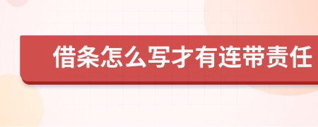 借条怎么写才有连带责任