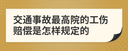 交通事故最高院的工伤赔偿是怎样规定的