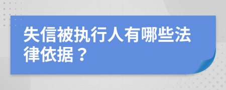 失信被执行人有哪些法律依据？