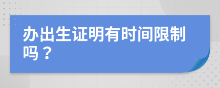 办出生证明有时间限制吗？