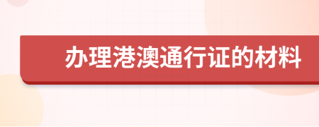 办理港澳通行证的材料